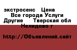 экстросенс › Цена ­ 1 500 - Все города Услуги » Другие   . Тверская обл.,Нелидово г.